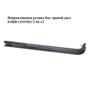 Направляющая ролика бок. правой сред.   FORD CONNECT 02-13 (ФОРД КОННЕКТ) (6T16-V25004-ВС, 6T16V25004ВС) Направляющая ролика бок. правой сред.   FORD CONNECT 02-13 (ФОРД КОННЕКТ) (6T16-V25004-ВС, 6T16V25004ВС)