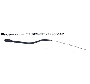 Щуп уровня масла 1.2i 8v  RENAULT KANGOO 97-07 (РЕНО КАНГО) (7700871141) Щуп уровня масла 1.2i 8v  RENAULT KANGOO 97-07 (РЕНО КАНГО) (7700871141)