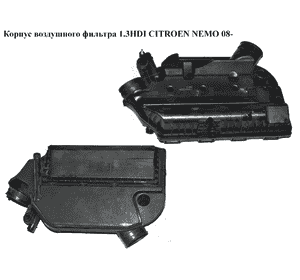 Корпус воздушного фильтра 1.3HDI Euro 5 CITROEN NEMO 08- (СИТРОЕН НЕМО) (51886332, 51945641, 1606436580, Корпус воздушного фильтра 1.3HDI Euro 5 CITROEN NEMO 08- (СИТРОЕН НЕМО) (51886332, 51945641, 1606436580,