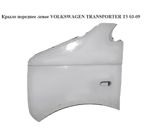 Крыло переднее левое   VOLKSWAGEN TRANSPORTER T5 03-09 (ФОЛЬКСВАГЕН  ТРАНСПОРТЕР Т5) (7H0821101E) Крыло переднее левое   VOLKSWAGEN TRANSPORTER T5 03-09 (ФОЛЬКСВАГЕН  ТРАНСПОРТЕР Т5) (7H0821101E)