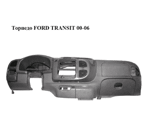 Торпедо   FORD TRANSIT 00-06 (ФОРД ТРАНЗИТ) (4391843)