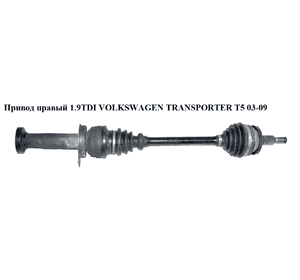 Привод правый 1.9TDI  VOLKSWAGEN TRANSPORTER T5 03-09 (ФОЛЬКСВАГЕН  ТРАНСПОРТЕР Т5) (7Н0407272АJ, T78322, Привод правый 1.9TDI  VOLKSWAGEN TRANSPORTER T5 03-09 (ФОЛЬКСВАГЕН  ТРАНСПОРТЕР Т5) (7Н0407272АJ, T78322,