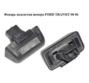 Фонарь подсветки номера   FORD TRANSIT 00-06 (ФОРД ТРАНЗИТ) (86VB13550AK, 86VB-13550-AK) Фонарь подсветки номера   FORD TRANSIT 00-06 (ФОРД ТРАНЗИТ) (86VB13550AK, 86VB-13550-AK)