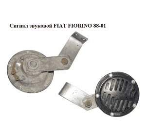 Сигнал звуковой   FIAT FIORINO 88-01 (ФИАТ ФИОРИНО) Сигнал звуковой   FIAT FIORINO 88-01 (ФИАТ ФИОРИНО)
