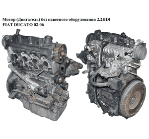Мотор (Двигатель) без навесного оборудования 2.2HDI  FIAT DUCATO 02-06 (ФИАТ ДУКАТО) (0135FN, DW12UTED, 4HY)