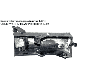 Кронштейн топливного фильтра 1.9TDI 2.5TDI VOLKSWAGEN TRANSPORTER T5 03-09 (ФОЛЬКСВАГЕН  ТРАНСПОРТЕР Т5) Кронштейн топливного фильтра 1.9TDI 2.5TDI VOLKSWAGEN TRANSPORTER T5 03-09 (ФОЛЬКСВАГЕН  ТРАНСПОРТЕР Т5)