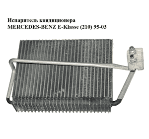 Испаритель кондиционера   MERCEDES-BENZ E-Klasse (210) 95-03 (МЕРСЕДЕС БЕНЦ 210) (A2108300858, 2108300858) Испаритель кондиционера   MERCEDES-BENZ E-Klasse (210) 95-03 (МЕРСЕДЕС БЕНЦ 210) (A2108300858, 2108300858)
