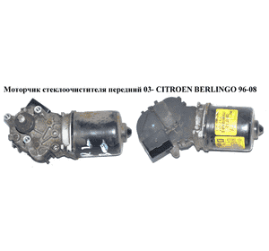 Моторчик стеклоочистителя передний  03- Valeo 4 пина CITROEN BERLINGO 96-08 (СИТРОЕН БЕРЛИНГО) (53557002, Моторчик стеклоочистителя передний  03- Valeo 4 пина CITROEN BERLINGO 96-08 (СИТРОЕН БЕРЛИНГО) (53557002,