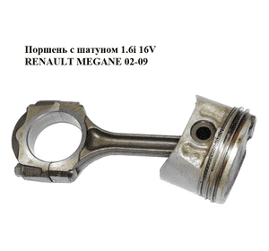 Поршень с шатуном 1.6i 16V  RENAULT MEGANE 02-09 (РЕНО МЕГАН) (7701476930, 121009455R) Поршень с шатуном 1.6i 16V  RENAULT MEGANE 02-09 (РЕНО МЕГАН) (7701476930, 121009455R)