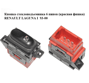 Кнопка стеклоподъемника  6 пинов (красная фишка) RENAULT LAGUNA I  93-00 (РЕНО ЛАГУНА) (7700822678) Кнопка стеклоподъемника  6 пинов (красная фишка) RENAULT LAGUNA I  93-00 (РЕНО ЛАГУНА) (7700822678)