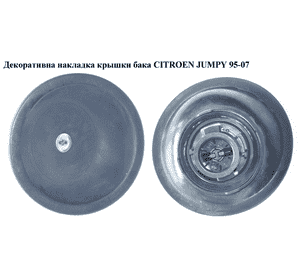 Декоративна накладка крышки бака   CITROEN JUMPY 95-07 (СИТРОЕН ДЖАМПИ) (150893)