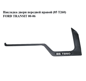 Накладка двери  передней правой (85 T260) FORD TRANSIT 00-06 (ФОРД ТРАНЗИТ) (YC15-21116-BEW, YC1521116BEW) Накладка двери  передней правой (85 T260) FORD TRANSIT 00-06 (ФОРД ТРАНЗИТ) (YC15-21116-BEW, YC1521116BEW)