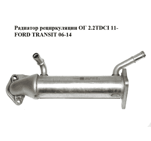Радиатор рециркуляции ОГ 2.2TDCI 11- FORD TRANSIT 06-14 (ФОРД ТРАНЗИТ) (CK2Q-9F464-AA, CK2Q9F464AA) Радиатор рециркуляции ОГ 2.2TDCI 11- FORD TRANSIT 06-14 (ФОРД ТРАНЗИТ) (CK2Q-9F464-AA, CK2Q9F464AA)