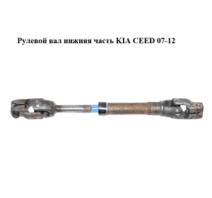Рулевой вал нижняя часть   KIA CEED 07-12 (КИА СИД) (564002L000) Рулевой вал нижняя часть   KIA CEED 07-12 (КИА СИД) (564002L000)