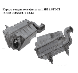 Корпус воздушного фильтра 1.8DI 1.8TDCI FORD CONNECT 02-13 (ФОРД КОННЕКТ) (2T149600AD, 2T14-9600-AD, Корпус воздушного фильтра 1.8DI 1.8TDCI FORD CONNECT 02-13 (ФОРД КОННЕКТ) (2T149600AD, 2T14-9600-AD,