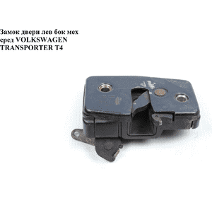 Замок двери боковой левой механический   VOLKSWAGEN TRANSPORTER T4 90-03 (ФОЛЬКСВАГЕН  ТРАНСПОРТЕР Т4) Замок двери боковой левой механический   VOLKSWAGEN TRANSPORTER T4 90-03 (ФОЛЬКСВАГЕН  ТРАНСПОРТЕР Т4)