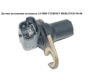 Датчик положения коленвала 2.0 HDI  CITROEN BERLINGO 96-08 (СИТРОЕН БЕРЛИНГО) (9632889780, FAE79120) Датчик положения коленвала 2.0 HDI  CITROEN BERLINGO 96-08 (СИТРОЕН БЕРЛИНГО) (9632889780, FAE79120)
