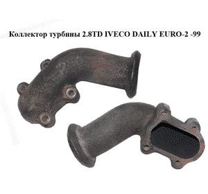 Коллектор турбины 2.8TD  IVECO DAILY EURO-2 -99 (ИВЕКО ДЕЙЛИ ЕВРО 2) (99438004) Коллектор турбины 2.8TD  IVECO DAILY EURO-2 -99 (ИВЕКО ДЕЙЛИ ЕВРО 2) (99438004)