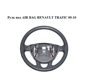 Руль под AIR BAG   RENAULT TRAFIC 00-10 (РЕНО ТРАФИК) (8200201344, 8200968347, 484306383R, 8200009409, Руль под AIR BAG   RENAULT TRAFIC 00-10 (РЕНО ТРАФИК) (8200201344, 8200968347, 484306383R, 8200009409,