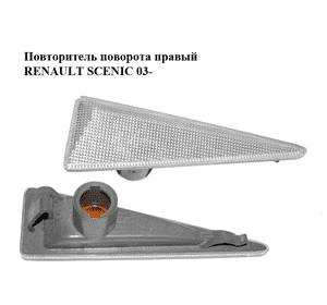 Повторитель поворота  правый RENAULT SCENIC 03- (РЕНО СЦЕНИК) (8200027151) Повторитель поворота  правый RENAULT SCENIC 03- (РЕНО СЦЕНИК) (8200027151)