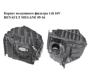 Корпус воздушного фильтра 1.6i 16V  RENAULT MEGANE 09-16 (РЕНО МЕГАН) (8200947663, 8200947663A, 8200820922, H8200820922, Корпус воздушного фильтра 1.6i 16V  RENAULT MEGANE 09-16 (РЕНО МЕГАН) (8200947663, 8200947663A, 8200820922, H8200820922,