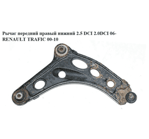 Рычаг передний правый нижний  06- литый RENAULT TRAFIC 00-10 (РЕНО ТРАФИК) (8200395034, 60936346, 3548801, Рычаг передний правый нижний  06- литый RENAULT TRAFIC 00-10 (РЕНО ТРАФИК) (8200395034, 60936346, 3548801,