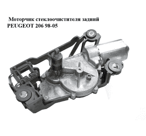 Моторчик стеклоочистителя задний   PEUGEOT 206 98-05 (ПЕЖО 206) (0390201576)