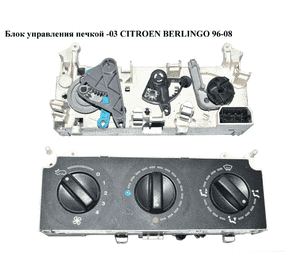 Блок управления печкой  -03 CITROEN BERLINGO 96-08 (СИТРОЕН БЕРЛИНГО) (654985L) Блок управления печкой  -03 CITROEN BERLINGO 96-08 (СИТРОЕН БЕРЛИНГО) (654985L)