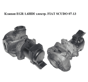 Клапан ЕGR 1.6HDI электр. FIAT SCUDO 07-13 (ФИАТ СКУДО) (9672880080, V29006980) Клапан ЕGR 1.6HDI электр. FIAT SCUDO 07-13 (ФИАТ СКУДО) (9672880080, V29006980)