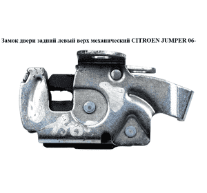 Замок двери задний левый  верх.мех CITROEN JUMPER 06- (СИТРОЕН ДЖАМПЕР) (1362414080) Замок двери задний левый  верх.мех CITROEN JUMPER 06- (СИТРОЕН ДЖАМПЕР) (1362414080)