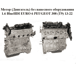 Мотор (Двигатель) без навесного оборудования 1.6 BlueHDI EURO 6 PEUGEOT 308 (T9) 13-22 (ПЕЖО 308 (T9)) (BH01,