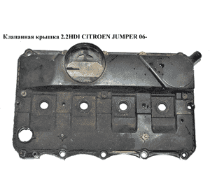 Клапанная крышка 2.2HDI  CITROEN JUMPER 06- (СИТРОЕН ДЖАМПЕР) (6C1Q-6K271-BG) Клапанная крышка 2.2HDI  CITROEN JUMPER 06- (СИТРОЕН ДЖАМПЕР) (6C1Q-6K271-BG)