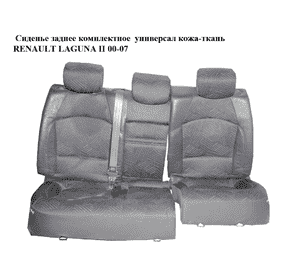 Сиденье заднее комплектное  кожа-ткань RENAULT LAGUNA II 00-07 (РЕНО ЛАГУНА) (7701055315) Сиденье заднее комплектное  кожа-ткань RENAULT LAGUNA II 00-07 (РЕНО ЛАГУНА) (7701055315)