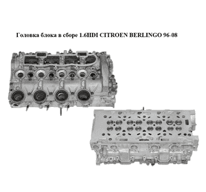 Головка блока в сборе 1.6HDI  CITROEN BERLINGO 96-08 (СИТРОЕН БЕРЛИНГО) (9655911480, 9644994680) Головка блока в сборе 1.6HDI  CITROEN BERLINGO 96-08 (СИТРОЕН БЕРЛИНГО) (9655911480, 9644994680)