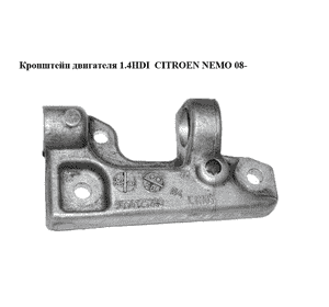 Кронштейн двигателя 1.4HDI  CITROEN NEMO 08- (СИТРОЕН НЕМО) (9656125280) Кронштейн двигателя 1.4HDI  CITROEN NEMO 08- (СИТРОЕН НЕМО) (9656125280)