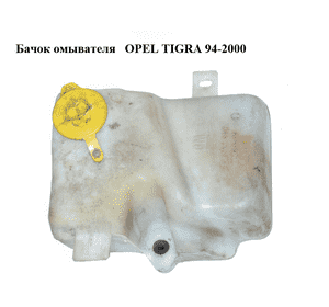 Бачок омывателя   OPEL TIGRA 94-2000  (ОПЕЛЬ ТИГРА) (90386397)