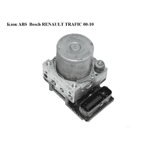 Блок ABS  Bosch RENAULT TRAFIC 00-10 (РЕНО ТРАФИК) (0265800839, 0265232356, 8200877527) Блок ABS  Bosch RENAULT TRAFIC 00-10 (РЕНО ТРАФИК) (0265800839, 0265232356, 8200877527)