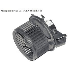 Моторчик печки   CITROEN JUMPER 06- (СИТРОЕН ДЖАМПЕР) (168330100, 77364058, 6441Y2, 6441.Y2) Моторчик печки   CITROEN JUMPER 06- (СИТРОЕН ДЖАМПЕР) (168330100, 77364058, 6441Y2, 6441.Y2)