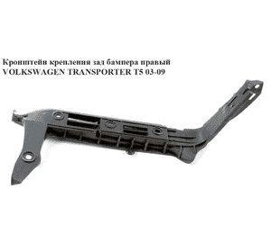 Кронштейн крепления заднего бампера  правый VOLKSWAGEN TRANSPORTER T5 03-09 (ФОЛЬКСВАГЕН  ТРАНСПОРТЕР Т5) Кронштейн крепления заднего бампера  правый VOLKSWAGEN TRANSPORTER T5 03-09 (ФОЛЬКСВАГЕН  ТРАНСПОРТЕР Т5)