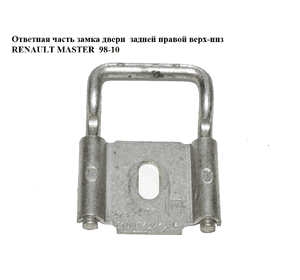 Ответная часть замка двери  задней правой верх-низ RENAULT MASTER  98-10 (РЕНО МАСТЕР) (7700352452) Ответная часть замка двери  задней правой верх-низ RENAULT MASTER  98-10 (РЕНО МАСТЕР) (7700352452)
