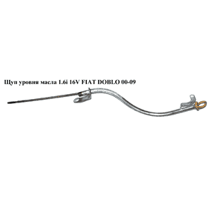 Щуп уровня масла 1.6i 16V  FIAT DOBLO 00-09 (ФИАТ ДОБЛО) (46517953) Щуп уровня масла 1.6i 16V  FIAT DOBLO 00-09 (ФИАТ ДОБЛО) (46517953)