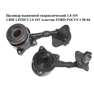 Цилиндр выжимной гидравлический 1.8 16V 1.8DI 1.8TDCI 2.0 16V пластик FORD FOСUS 1 98-04 (ФОРД ФОКУС) Цилиндр выжимной гидравлический 1.8 16V 1.8DI 1.8TDCI 2.0 16V пластик FORD FOСUS 1 98-04 (ФОРД ФОКУС)
