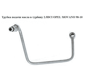 Трубка подачи масла в турбину 2.5DCI 2.2DCI OPEL MOVANO 98-10 (ОПЕЛЬ МОВАНО) (4406125, 8200004841, 8200595305) Трубка подачи масла в турбину 2.5DCI 2.2DCI OPEL MOVANO 98-10 (ОПЕЛЬ МОВАНО) (4406125, 8200004841, 8200595305)