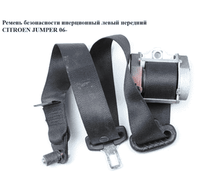 Ремень безопасности инерц лев  перед. CITROEN JUMPER 06- (СИТРОЕН ДЖАМПЕР) (60911560) Ремень безопасности инерц лев  перед. CITROEN JUMPER 06- (СИТРОЕН ДЖАМПЕР) (60911560)