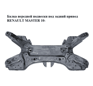 Балка передней подвески  под задний привод RENAULT MASTER 10-(РЕНО МАСТЕР) (544017919R) Балка передней подвески  под задний привод RENAULT MASTER 10-(РЕНО МАСТЕР) (544017919R)