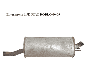 Глушитель 1.9D  FIAT DOBLO 00-09 (ФИАТ ДОБЛО) (71765080)