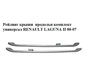 Рейлинг крыши  продольн комплект универсал RENAULT LAGUNA II 00-07 (РЕНО ЛАГУНА) (8200185728, 8200185729, Рейлинг крыши  продольн комплект универсал RENAULT LAGUNA II 00-07 (РЕНО ЛАГУНА) (8200185728, 8200185729,