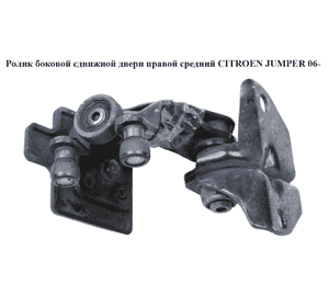 Ролик боковой сдвижной двери прав сред   CITROEN JUMPER 06- (СИТРОЕН ДЖАМПЕР) (1344266080) Ролик боковой сдвижной двери прав сред   CITROEN JUMPER 06- (СИТРОЕН ДЖАМПЕР) (1344266080)