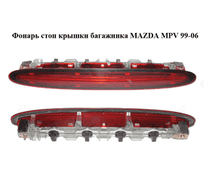 Фонарь стоп  крышки багажника MAZDA MPV 99-06 (МАЗДА ) (LC6451580) Фонарь стоп  крышки багажника MAZDA MPV 99-06 (МАЗДА ) (LC6451580)