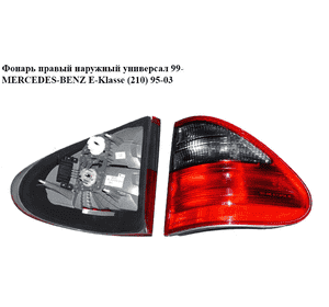 Фонарь правый  наружный универсал 99- MERCEDES-BENZ E-Klasse (210) 95-03 (МЕРСЕДЕС БЕНЦ 210) (A2108206864, Фонарь правый  наружный универсал 99- MERCEDES-BENZ E-Klasse (210) 95-03 (МЕРСЕДЕС БЕНЦ 210) (A2108206864,